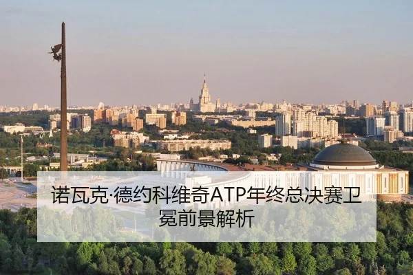诺瓦克·德约科维奇ATP年终总决赛卫冕前景解析 | imesports